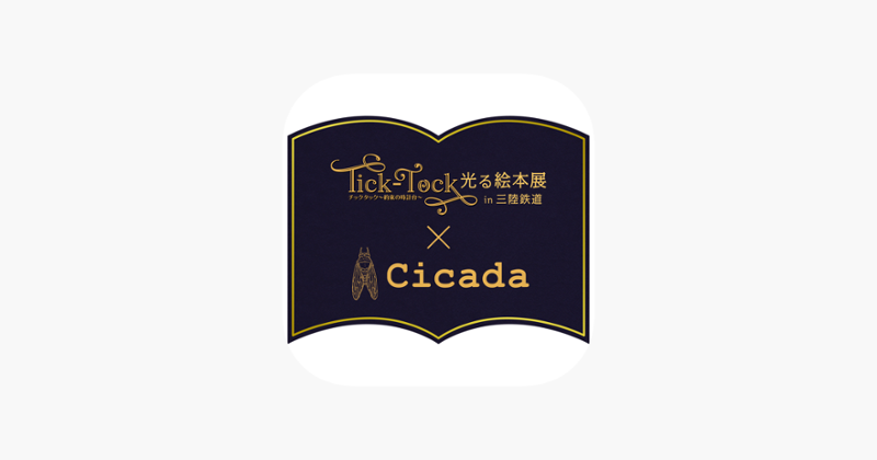 「オルゴールAR」光る絵本展×Cicada Image