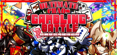 Games like 三位一体!超異常混沌賭博遊戯~アルティメットカオスギャンブルバトル~