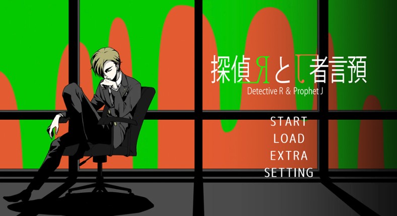 探偵Rと預言者J screenshot