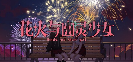Games like 花火与幽灵少女 - Hanabi and Ghost girl