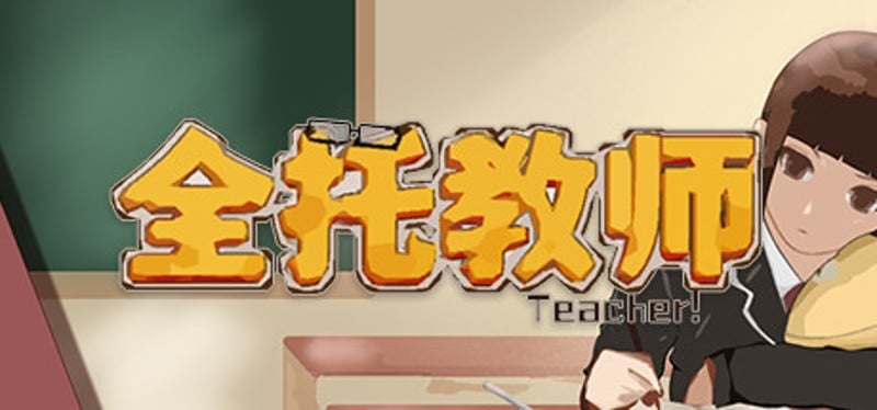 全托教师 Image