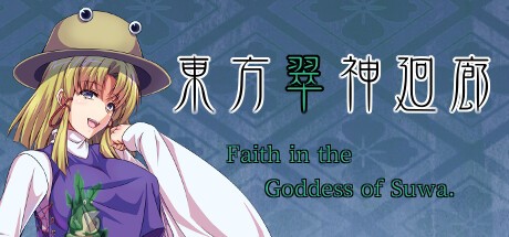 Games like 東方翠神廻廊 〜 Faith in the Goddess of Suwa.