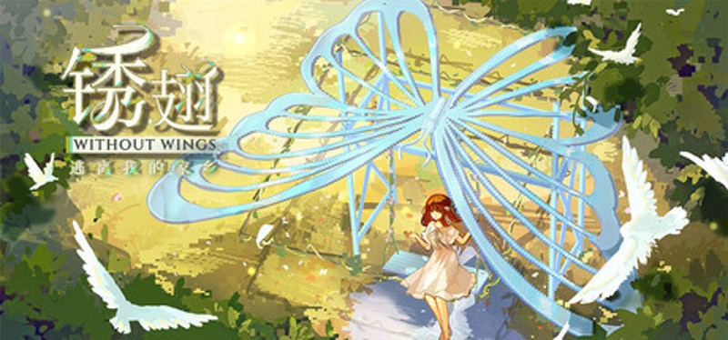 锈翅 逃离我的家乡 Without Wings Image