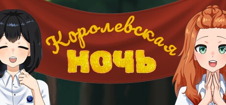 Games like Королевская ночь