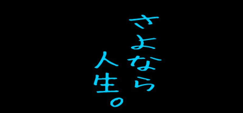 さよなら人生。 Image