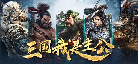 Games like 三国:我是主公