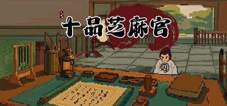 Games like 十品芝麻官