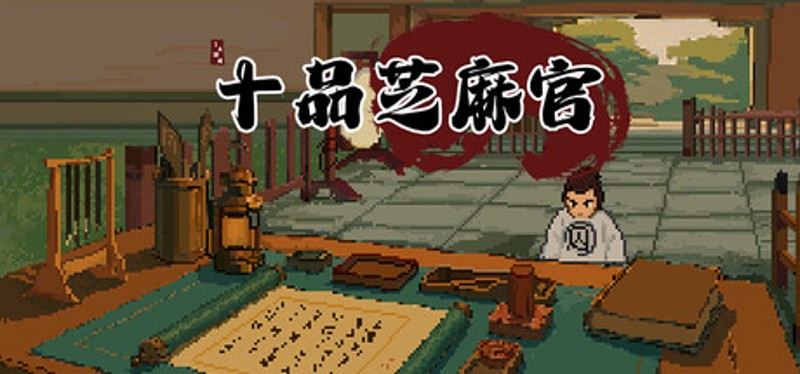 十品芝麻官 Image