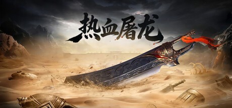 Games like 热血屠龙