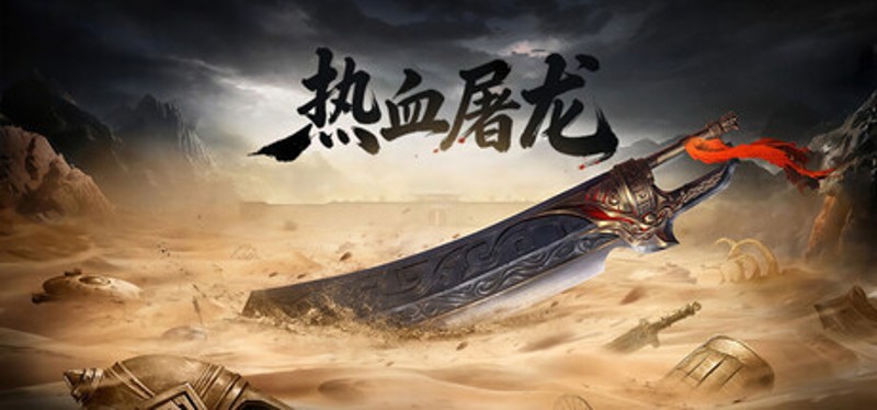 热血屠龙 Image