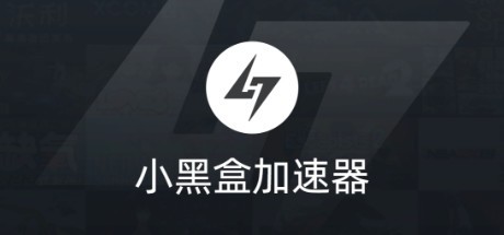 Games like 小黑盒加速器