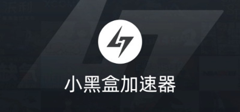 小黑盒加速器 Image