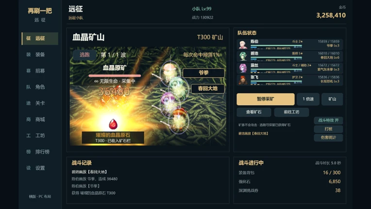 再刷一把：远征 screenshot