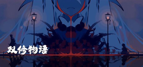 Games like 双修物语