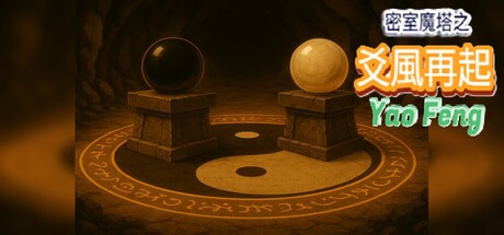 Games like 密室魔塔之爻風再起 Yao Feng