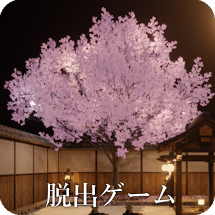 脱出ゲーム 桜舞う温泉旅館 Image