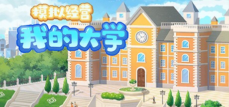 Games like 模拟经营我的大学 Be president of a university
