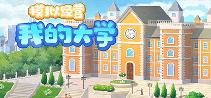 模拟经营我的大学 Be president of a university Game Cover