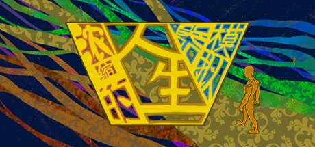 Games like 浓缩的人生模拟器