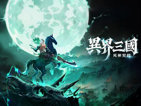 異界三國:死神契約 screenshot