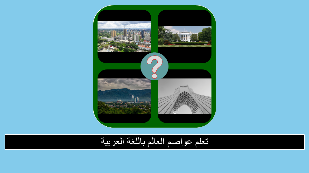 Games like خمن عاصمة الدولة