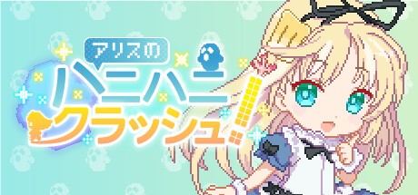 Games like アリスのハニハニクラッシュ！