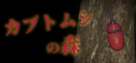 Games like カブトムシの森