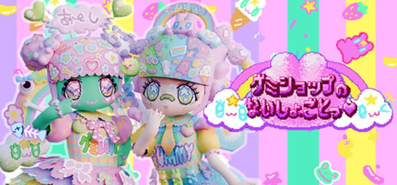 グミショップのないしょごとっ♥ Image