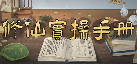 Games like 修仙实操手册