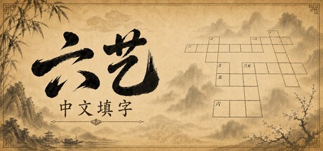 Games like 六艺中文填字