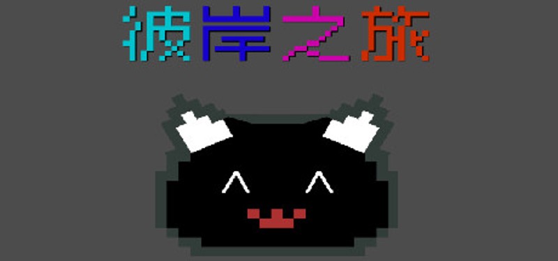 彼岸之旅 Image