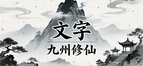 Games like 文字九州修仙