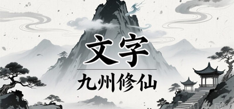 文字九州修仙 Image