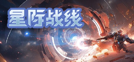 Games like 星际战线
