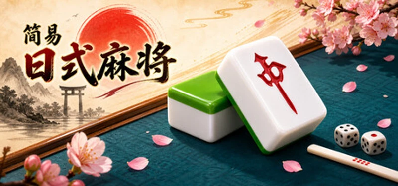 简易日式麻将 Image