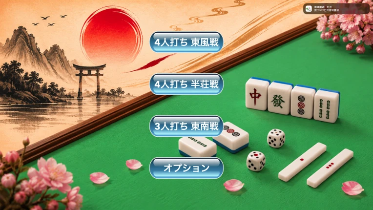 简易日式麻将 Image