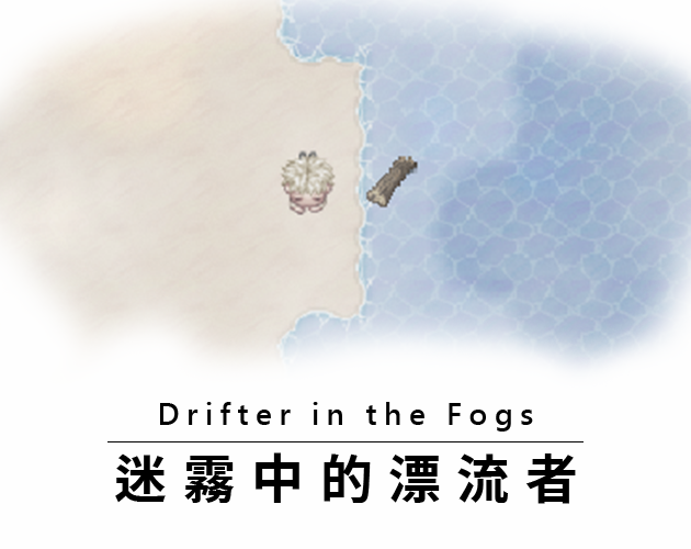 Games like 迷霧中的漂流者 Drifter in the Fogs
