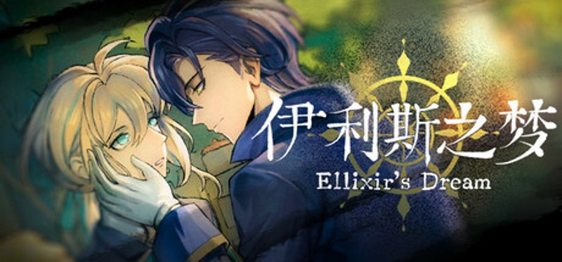 伊利斯之梦Ellixir's Dream Image