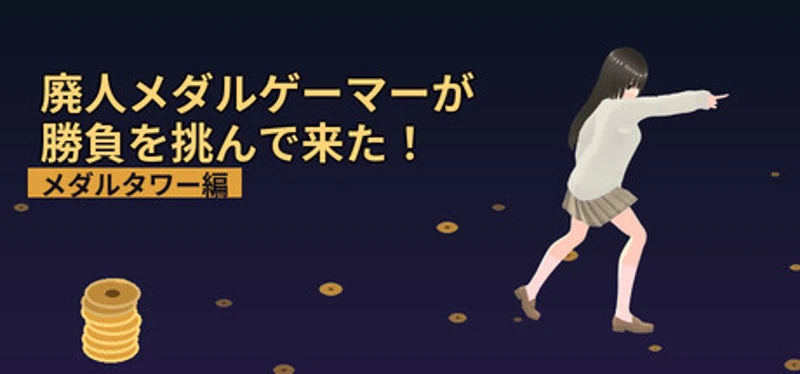 廃人メダルゲーマーが勝負を挑んで来た！～メダルタワー編～ Image