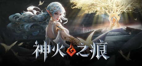 Games like 神火之痕
