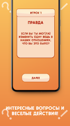 Правда или действие 18+ Image
