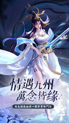 九州天下：超休閒修仙掛機・回合MMORPG仙俠手遊 Image