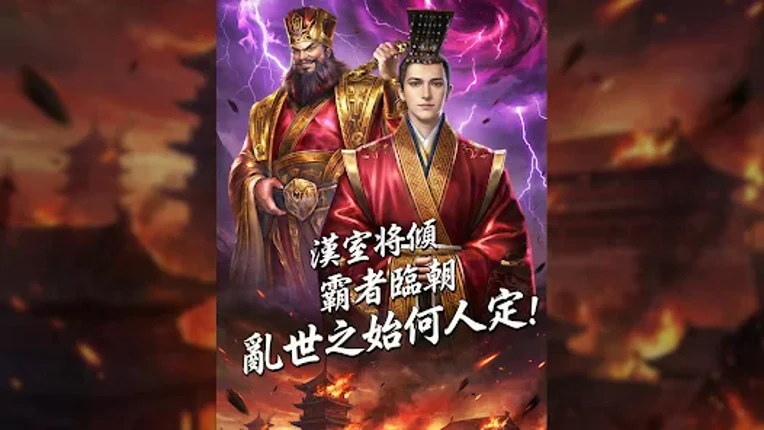 三國風雲：福利加強版 Image