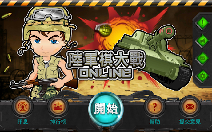 陸軍棋大戰Online screenshot