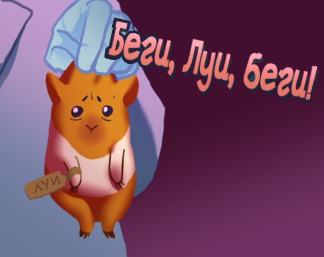 Games like Беги, Луи, Беги!