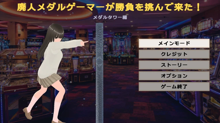 廃人メダルゲーマーが勝負を挑んで来た！～メダルタワー編～ Image
