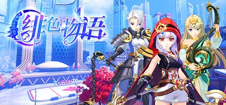 Games like 绯色物语