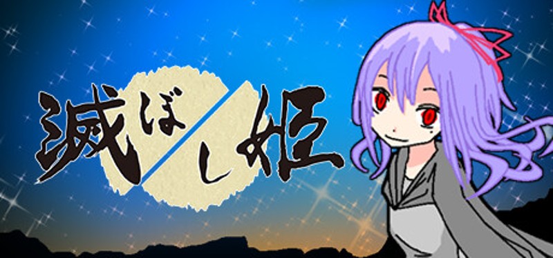 Princess of Destruction | 滅ぼし姫 Image