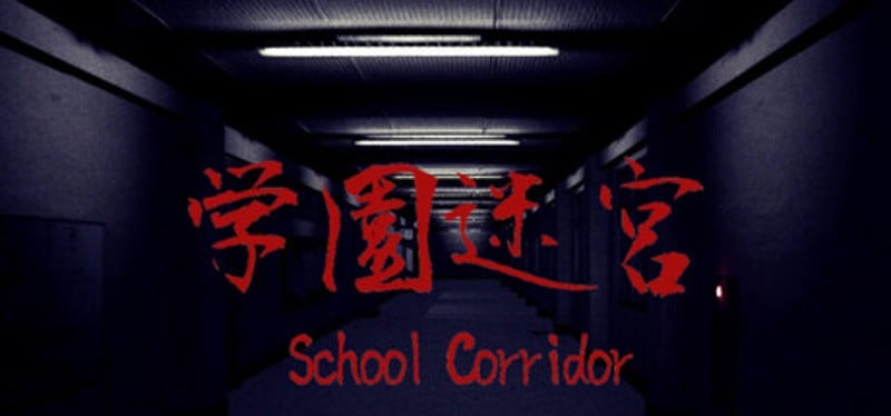 学園迷宮 | School Corridor Image