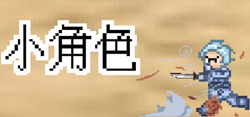 旧日小角色 Image